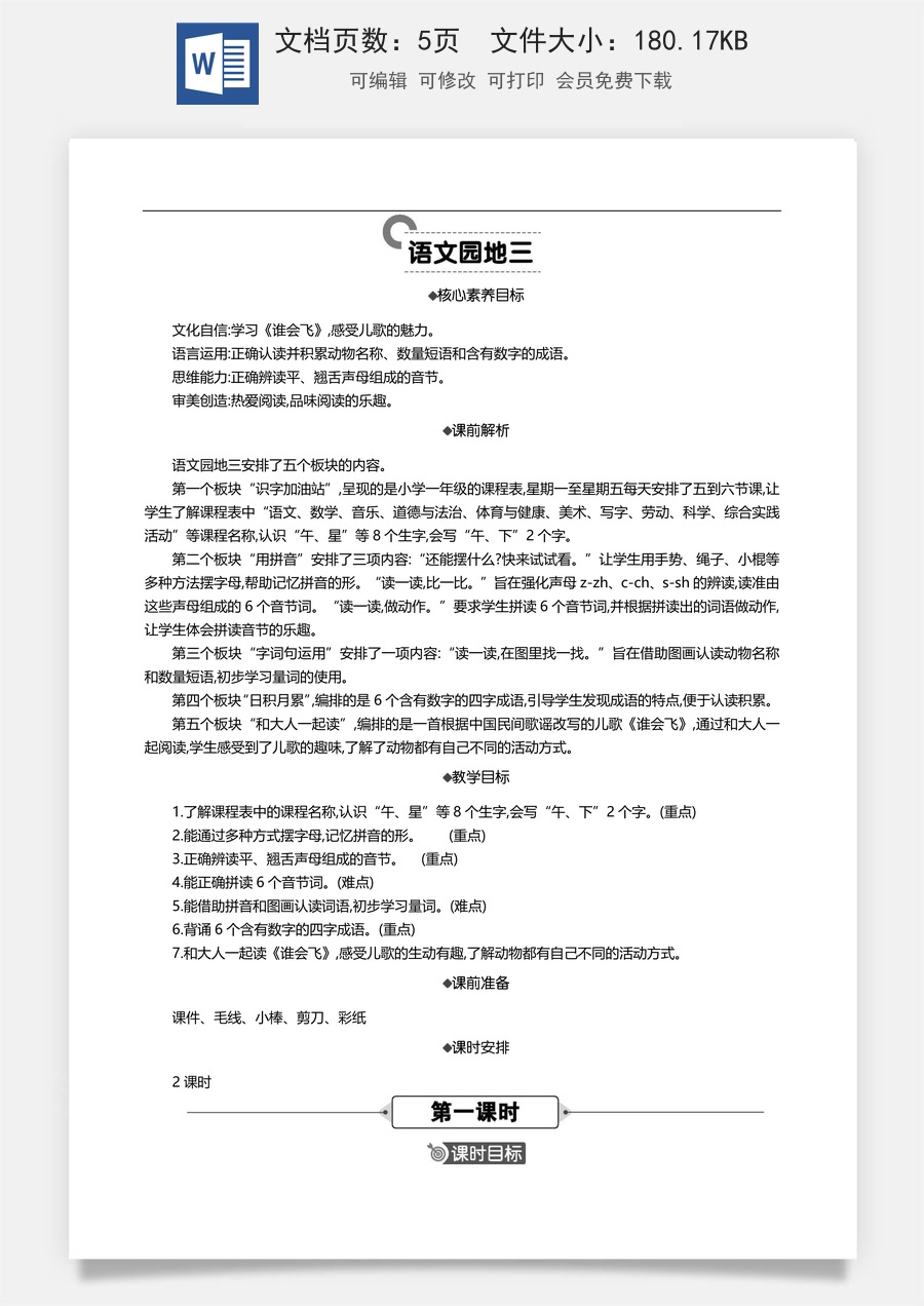 新版部编版小学语文一年级上册语文教案语文园地三 【教案】.docx
